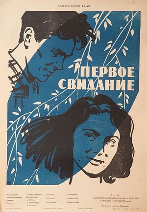 Постер: (Первое свидание, 1960 - вся информация о фильме на FilmNavi.ru