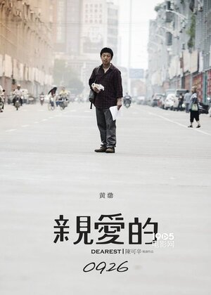 Постер: (Дорогой, 2014 - вся информация о фильме на FilmNavi.ru