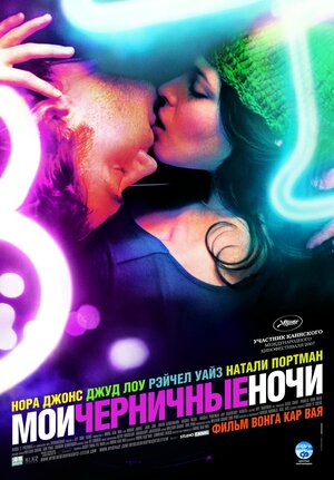 Постер: (Мои черничные ночи, 2007 - вся информация о фильме на FilmNavi.ru