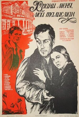 Постер: (Храни меня, мой талисман, 1986 - вся информация о фильме на FilmNavi.ru
