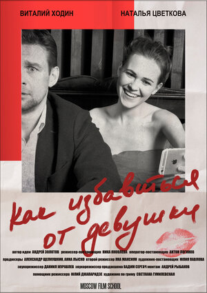 Постер: (Как избавиться от девушки, 2017 - вся информация о фильме на FilmNavi.ru