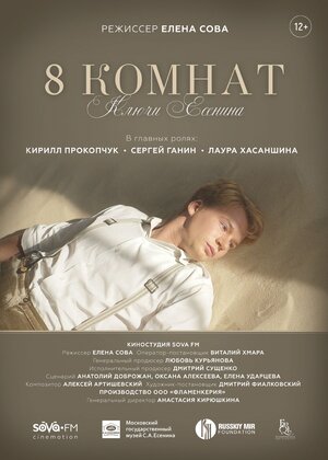 Постер: (8 комнат. Ключи Есенина, 2020 - вся информация о фильме на FilmNavi.ru