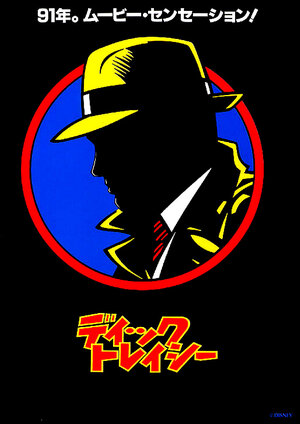 Постер: (Дик Трэйси, 1990 - вся информация о фильме на FilmNavi.ru