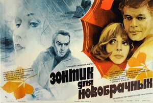 Постер: (Зонтик для новобрачных, 1986 - вся информация о фильме на FilmNavi.ru