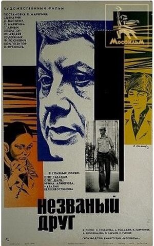 Постер: (Незваный друг, 1980 - вся информация о фильме на FilmNavi.ru