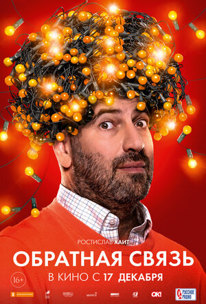 Постер: (Обратная связь, 2020 - вся информация о фильме на FilmNavi.ru