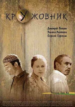 Постер: (Кружовник, 2006 - вся информация о фильме на FilmNavi.ru