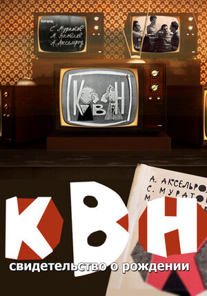 Постер: (КВН: свидетельство о рождении, 2017 - вся информация о фильме на FilmNavi.ru