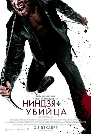 Постер: (Ниндзя-убийца, 2009 - вся информация о фильме на FilmNavi.ru