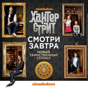 Постер: (Хантер Стрит, 2017 - вся информация о сериале на FilmNavi.ru