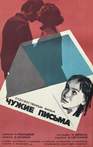Постер: (Чужие письма, 1975 - вся информация о фильме на FilmNavi.ru