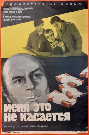 Постер: (Меня это не касается, 1977 - вся информация о фильме на FilmNavi.ru