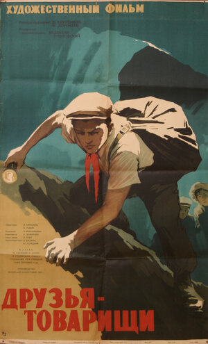 Постер: (Друзья-товарищи, 1959 - вся информация о фильме на FilmNavi.ru