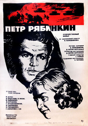 Постер: (Пётр Рябинкин, 1972 - вся информация о фильме на FilmNavi.ru