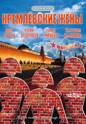 Кремлевские жены (сериал, 1 сезон, все серии), 2009 — описание ...