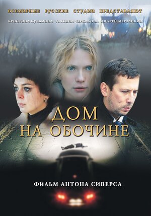 Постер: (Дом на обочине, 2011 - вся информация о фильме на FilmNavi.ru