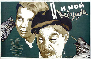 Постер: (Я и мой дедушка, 1954 - вся информация о фильме на FilmNavi.ru