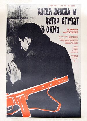 Постер: (Когда дождь и ветер стучат в окно, 1967 - вся информация о фильме на FilmNavi.ru