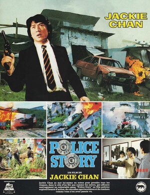 Постер: (Полицейская история, 1985 - вся информация о фильме на FilmNavi.ru