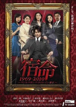 Постер: (Shukumei 1969-2010: Once Upon a Time in Tokyo, 2010 - вся информация о сериале на FilmNavi.ru