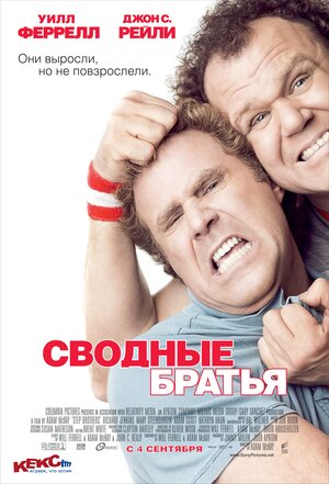 Постер: (Сводные братья, 2008 - вся информация о фильме на FilmNavi.ru