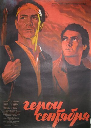 Постер: (Герои Сентября, 1954 - вся информация о фильме на FilmNavi.ru