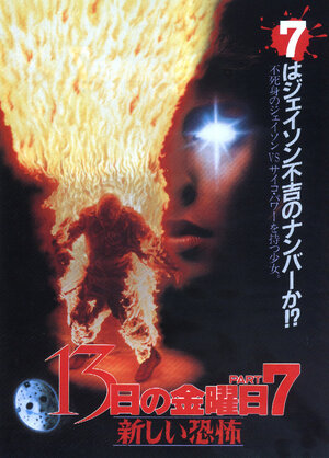 Постер: (Пятница 13-е – Часть 7: Новая кровь, 1988 - вся информация о фильме на FilmNavi.ru