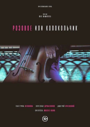 Постер: (Розовое или колокольчик, 2018 - вся информация о фильме на FilmNavi.ru