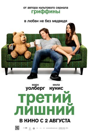 Постер: (Третий лишний, 2012 - вся информация о фильме на FilmNavi.ru