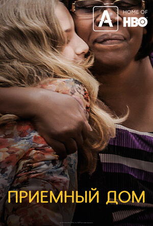 Постер: (Приемный дом, 2018 - вся информация о фильме на FilmNavi.ru