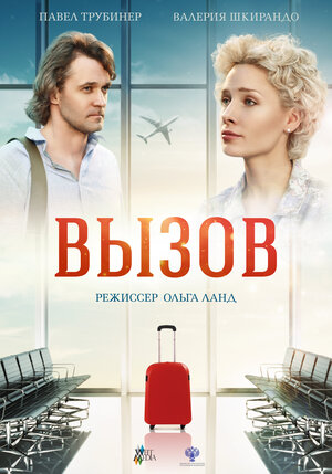 Постер: (Вызов, 2015 - вся информация о фильме на FilmNavi.ru