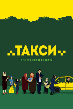 Постер: (Такси, 2015 - вся информация о фильме на FilmNavi.ru