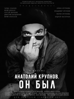 Постер: (Анатолий Крупнов. Он был, 2019 - вся информация о фильме на FilmNavi.ru