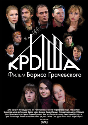 Постер: (Крыша, 2009 - вся информация о фильме на FilmNavi.ru