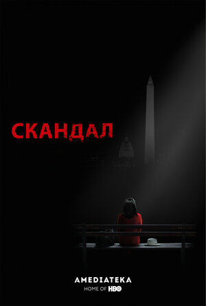 Постер: (Скандал, 2012 - вся информация о сериале на FilmNavi.ru