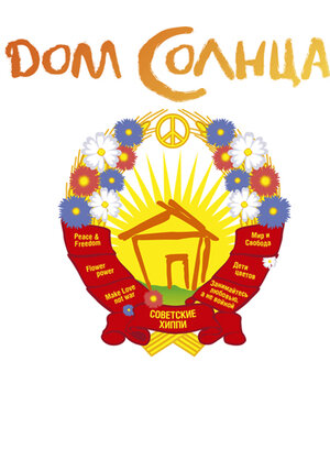 Постер: (Дом Солнца, 2009 - вся информация о фильме на FilmNavi.ru