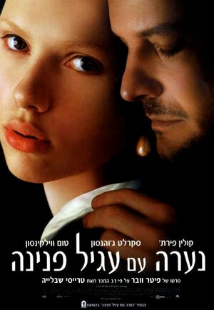 Постер: (Девушка с жемчужной сережкой, 2003 - вся информация о фильме на FilmNavi.ru