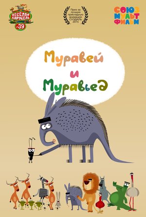 Постер: (Муравей и Муравьед, 2015 - вся информация о мультфильме на FilmNavi.ru