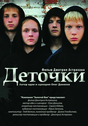 Постер: (Деточки, 2012 - вся информация о фильме на FilmNavi.ru