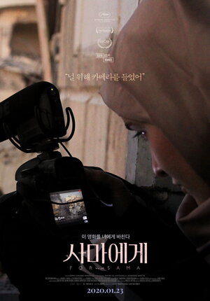 Постер: (Для Самы, 2019 - вся информация о фильме на FilmNavi.ru