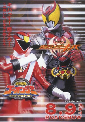 Постер: (Моторный Отряд Го-Онджеры: Бум-Бум! Бам-Бам! Очень Зажигательное Кино, 2008 - вся информация о фильме на FilmNavi.ru