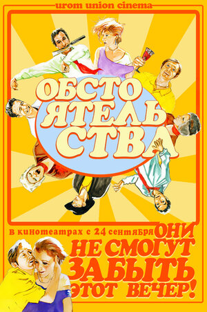 Постер: (Обстоятельства, 2009 - вся информация о фильме на FilmNavi.ru