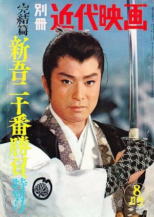 Постер: (Shingo juban shobu daisanbu, 1960 - вся информация о фильме на FilmNavi.ru