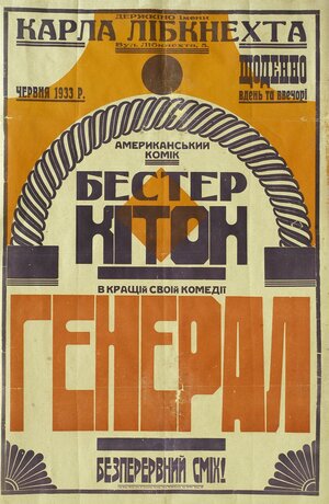 Постер: (Паровоз Генерал, 1926 - вся информация о фильме на FilmNavi.ru