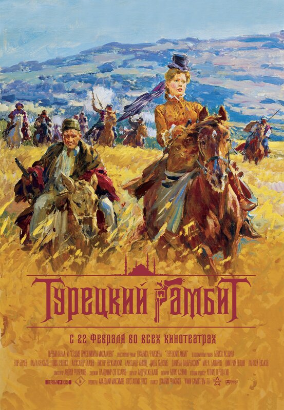 Постеры: Турецкий гамбит / Постер фильма «Турецкий гамбит» (2005) #659004