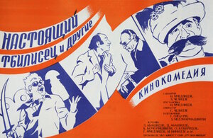 Постер: (Настоящий тбилисец и другие, 1976 - вся информация о фильме на FilmNavi.ru