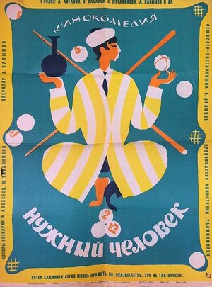 Постер: (Нужный человек, 1966 - вся информация о фильме на FilmNavi.ru