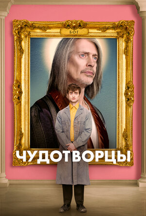 Постер: (Чудотворцы, 2019 - вся информация о сериале на FilmNavi.ru