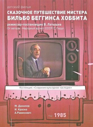 Постер: (Сказочное путешествие мистера Бильбо Беггинса хоббита, 1985 - вся информация о фильме на FilmNavi.ru