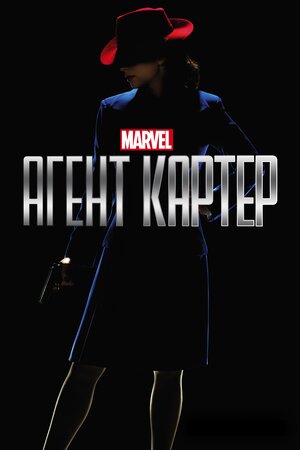 Постер: (Агент Картер, 2015 - вся информация о сериале на FilmNavi.ru
